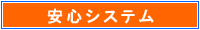 8つの安心システム