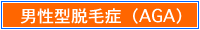 �j���^�E�я�(AGA)