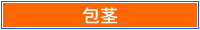 包茎