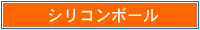 シリコンボール