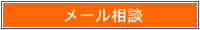 メール相談