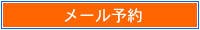 メール予約