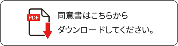 同意書はこちらからダウンロー ドしてください。