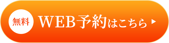 無料 WEB予約はこちら