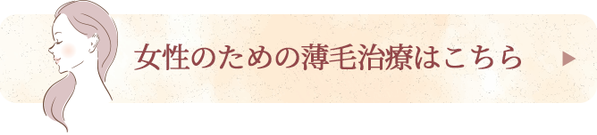 女性のための薄毛治療はこちら