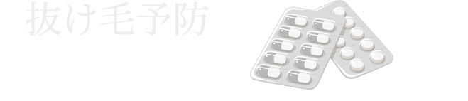 抜け毛予防 フィナステリド デュタステリド