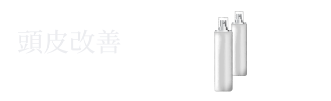 頭皮改善 ミノキシジルリキッド