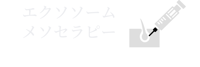 エクソソームメソセラピー 成長因子・エクソソーム・サイトカイン