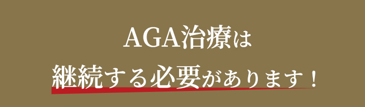 AGA治療は継続する必要があります！
