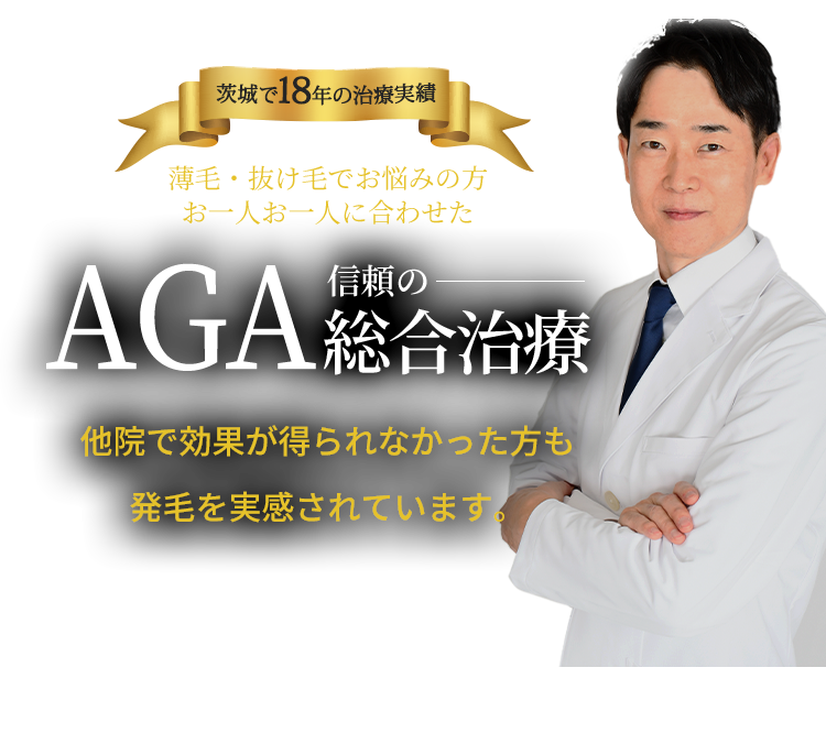 茨城で18年の治療実績薄毛・抜け毛でお悩みの方お一人お一人に合わせた信頼のAGA総合治療 他院で効果が得られなかった方も発毛を実感されています。