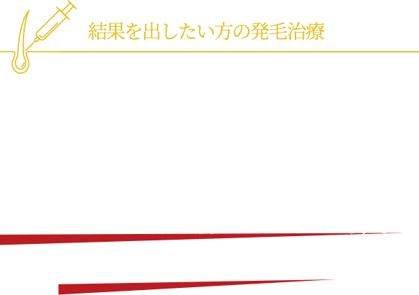結果を出したい方の発毛治療 エクソソームメソセラピー 飲み薬だけで効果が得られなかった方も5ヶ月で発毛を実感！