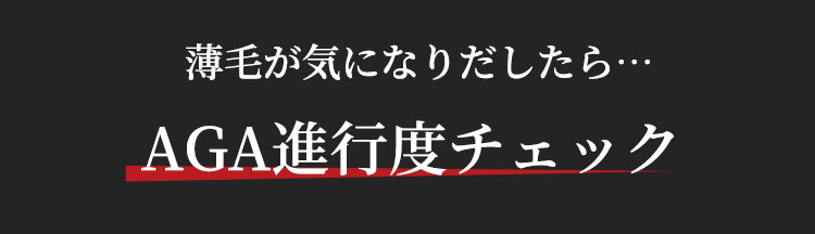 薄毛が気になりだしたら…AGA進行度チェック