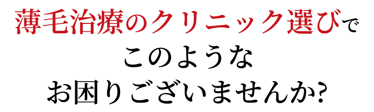 薄毛治療のクリニック選びでこのようなお困りございませんか?