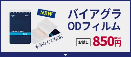 バイアグラODフィルム